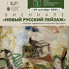 Выставка «Новый русский пейзаж» в рамках Первой биеннале современного искусства в Ярославле