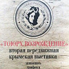 Вторая передвижная  крымская выставка товарищества южно-русских художников «ТОЮРХ. ВОЗРОЖДЕНИЕ» в залах Союза дизайнеров