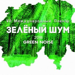 Международный пленэр «Зелёный шум» 2018. Россия - Швейцария.