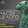 «Части целого». Выставка произведений Олега Закоморного в Дарвиновском музее