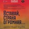 В Братиславе откроется выставка «Вставай, страна огромная…» 