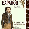 Выставка «Леонид Баранов. Верность классикам»