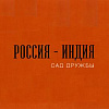 Презентация книги «Россия-Индия: сад дружбы» в МВК РАХ