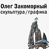 «Равновесие». Выставка произведений Олега Закоморного в Сарове (Нижегородская область).