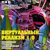 «Виртуальный реализм 1.0. Инновационные технологии в изобразительном искусстве». Проект К.Худякова и 10-ти признанных авторов цифрового искусства в Москве.