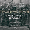 Выставка «Произрастание» Александра Дроздина в Саратове в рамках работы экспериментальных творческих мастерских ПО РАХ