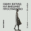 Члены РАХ - участники выставки «Один взгляд на внешнее пространство» в Москве