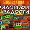 Выставка В.Окиташвили «Философия радости».