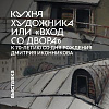 «Кухня художника или “вход со двора”». Выставка произведений Дмитрия Иконникова (1952-2019) в Москве