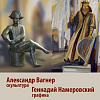 Выставка произведений  А. Вагнера и Г. Намеровского в Липецке