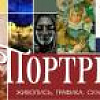 Выставка «Портрет» в Саратовской областной Думе.