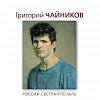 «России светлая печаль».  Выставка произведений Григория Чайникова (1960-2008) в РАХ
