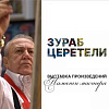 Выставка произведений Зураба Церетели в Орле