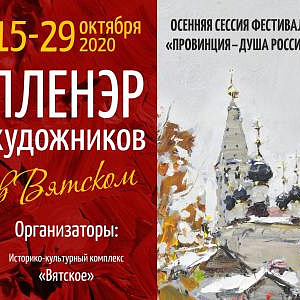 V Всероссийский пленэр в Вятском под руководством академика РАХ А.А.Захарова
