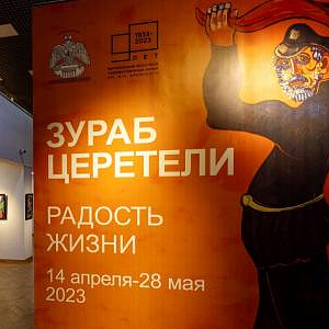 Выставка произведений Зураба Церетели «Радость жизни» в Воронеже