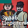 Выставка произведений Зураба Церетели в Чебоксарах