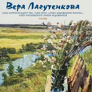  «Дары земные…». Выставка произведений Веры Лагутенковой в Коломне