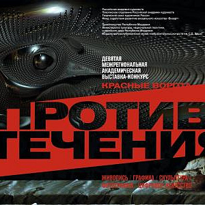 Девятая межрегиональная выставка «Красные ворота / Против течения» в Саратове, Тольятти, Саранске и Казани