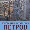 Выставка произведений К.Петрова в Смоленске