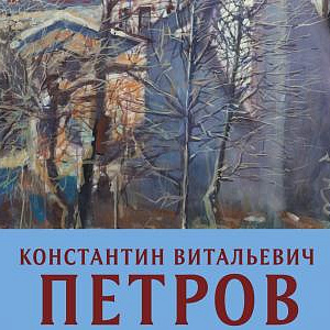 Выставка произведений К.Петрова в Смоленске