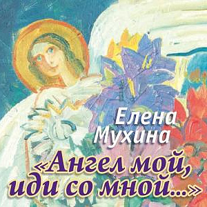 «Ангел мой, иди со мной…». Выставка произведений Елены Мухиной в Ярославле