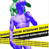 Выставка «Актуальная Россия: взрослый выбор» в ВМДПНИ