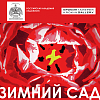 «Зимний сад». Художественный проект Крокин галереи в МВК РАХ 