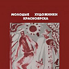 Выставка стажеров и выпускников Творческой мастерской РАХ  «Молодые художники Красноярска»