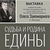 «Судьба и Родина едины: портреты выдающихся людей Алтайского края». Выставка работ Олега Закоморного в Алтайском крае