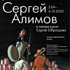 Выставка «Сергей Алимов в театре кукол Сергея Образцова»  в Музее-заповеднике «Абрамцево»