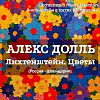 «Liechtenstein meets Tatarstan / Лихтенштейн в гостях у Татарстана». Выставка работ Алекса Долля в Казани
