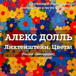 «Liechtenstein meets Tatarstan / Лихтенштейн в гостях у Татарстана». Выставка работ Алекса Долля в Казани