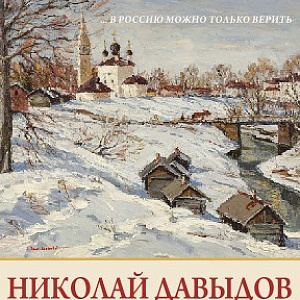 Выставка произведений Николая Давыдова в Твери.
