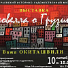 «Новелла о Грузии». Выставка произведений академика РАХ Важи Окиташвили в Егорьевске