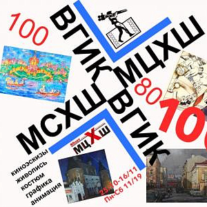 Юбилейная выставка «ВГИК - МЦХШ» в Москве