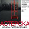 Выставка «Мастерская. Юрий Калюта и ученики»