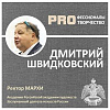 Дмитрий ШВИДКОВСКИЙ. Цикл PROфессионалы PRO творчество