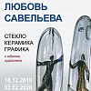 «Стекло. Керамика. Графика». Выставка произведений Любови Савельевой в Щелково 