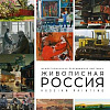 Межрегиональный передвижной выставочный проект «Живописная Россия» на Кузнецком мосту, 11