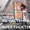 «Улица Пречистенка и окрестности». Выставка акварели Златы Златиной в Библиотеке РАХ
