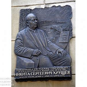 В Москве открыта мемориальная доска Н.С.Хрущеву работы И.П.Казанского.