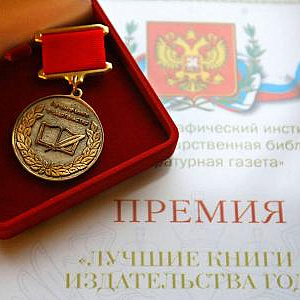 Владимир Мочалов - лауреат Национальной премии «Лучшие книги и издательства года» 2020