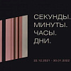 «Секунды. Минуты. Часы. Дни». Выставочный проект из музейного фонда Российской академии художеств
