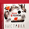 Члены РАХ - участники выставки «Сквозь Бунинское слово» в Минске