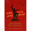 Международная научная конференция «ВОЙНА, БЕДА, МЕЧТА И ЮНОСТЬ!» ИСКУССТВО И ВОЙНА (К 70-летию Великой Победы)