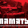Презентация электронной версии альбома Всероссийского выставочного проекта «Память» Поволжского отделения РАХ