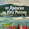 Выставка «От Яранска до Юга России» в Ростове-на-Дону