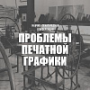 I научно-практическая конференция «Проблемы печатной графики» в РАХ