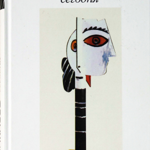 М.А.Бусев. Отв. редактор, составитель, автор концепции «Пикассо сегодня коллективная монография», 2016