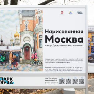 Выставка репродукций «Нарисованная Москва» Алёны Дергилёвой в Парке Яуза. Фото: ГАУ «Парк Яуза»